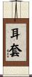 耳套 Scroll