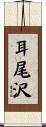 耳尾沢 Scroll