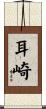 耳崎 Scroll
