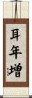 耳年増 Scroll