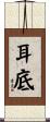 耳底 Scroll