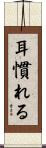 耳慣れる Scroll