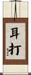 耳打 Scroll
