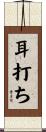 耳打ち Scroll
