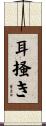 耳掻き Scroll