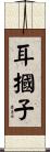 耳摑子 Scroll