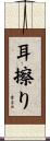 耳擦り Scroll