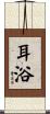 耳浴 Scroll