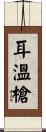 耳溫槍 Scroll