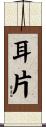 耳片 Scroll