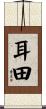 耳田 Scroll