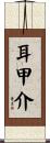 耳甲介 Scroll