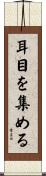 耳目を集める Scroll