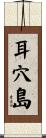 耳穴島 Scroll