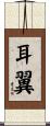 耳翼 Scroll