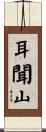 耳聞山 Scroll