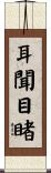 耳聞目睹 Scroll
