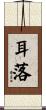 耳落 Scroll