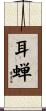 耳蝉 Scroll