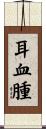 耳血腫 Scroll
