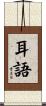 耳語 Scroll