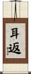 耳返 Scroll