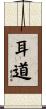 耳道 Scroll