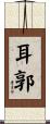 耳郭 Scroll