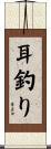 耳釣り Scroll