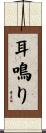 耳鳴り Scroll