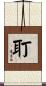耵 Scroll
