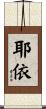 耶依 Scroll