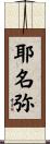 耶名弥 Scroll