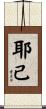 耶己 Scroll