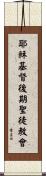 耶穌基督後期聖徒教會 Scroll