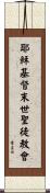 耶穌基督末世聖徒教會 Scroll