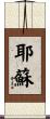 耶蘇 Scroll