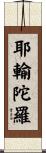 耶輸陀羅 Scroll