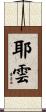 耶雲 Scroll