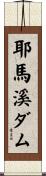 耶馬溪ダム Scroll