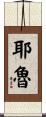 耶魯 Scroll