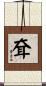 耷 Scroll