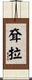 耷拉 Scroll