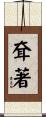 耷著 Scroll