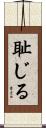 耻じる Scroll
