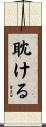 耽ける Scroll