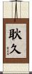耿久 Scroll