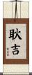 耿吉 Scroll