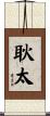 耿太 Scroll