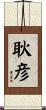 耿彦 Scroll